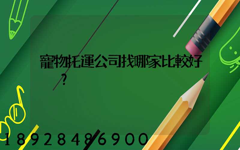 寵物托運公司找哪家比較好？